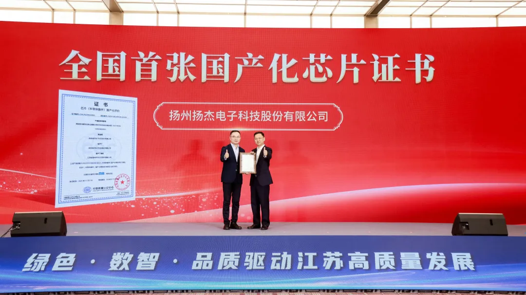 全國首張！揚杰科技斬獲權威機構芯片國產化認證